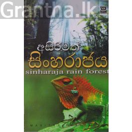 අසිරිමත් සිංහරාජය