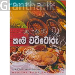 රස ගුණ පිරි කෑම වට්ටෝරු