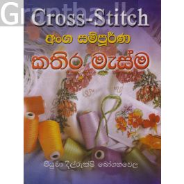 අංග සම්පූර්ණකතිර මැස්ම