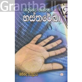 දෛවයේ කැඩපත හස්තරේඛා