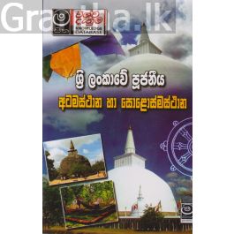 ශ්රී ලංකාවේ පූජනීය අටමස්ථාන හා සොළොස්මස්ථාන