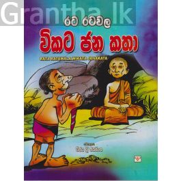 රට රටවල විකට ජන කතා