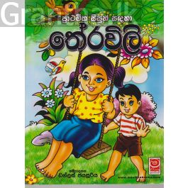 ප්රාථමික සිසුන් සඳහා තේරවිලි