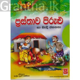 ප්රස්තාව පිරුළු හා බැඳි ජනකතා