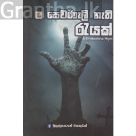 සෙවණැලි නැති රැයක්