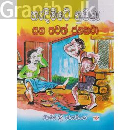 හැදිමිටේ නුවණ සහ තවත් ජනකථා