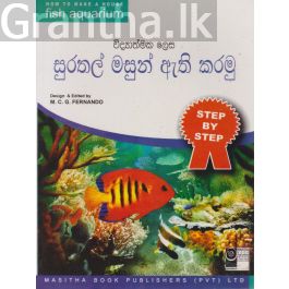 විද්යාත්මක ලෙස සුරතල් මසුන් ඇති කරමු