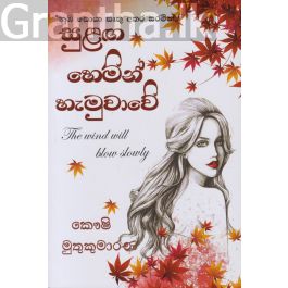 සුළඟ හෙමින් හැමුවාවේ