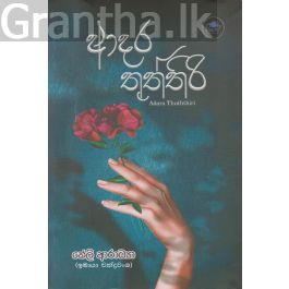 ආදර තුත්තිරි