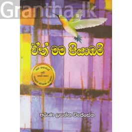 ඒත් මම පියාඹමි