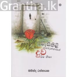 වැසිකිළි සෝදන්නාගේ දුව වීම නිසා