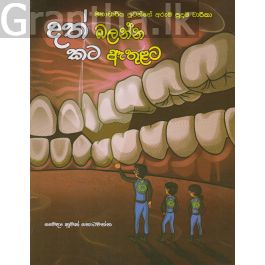 දත් බලන්න කට ඇතුළට - මහාචාර්ය පූටන්ගේ අරුම පුදුම චාරිකා