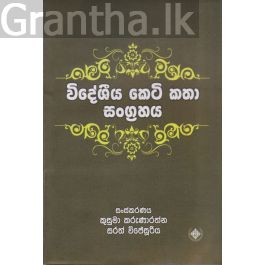 විදේශීය කෙටි කතා සංග්රහය