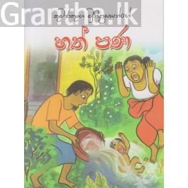 හත් පණ - වර්ණපිටු සහිත