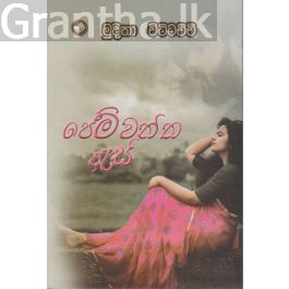 පෙම්වන්ත ඇස්