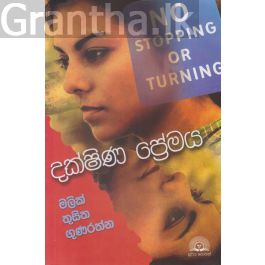 දක්ෂිණ ප්රේමය