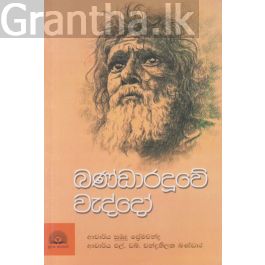 බණ්ඩාරදූවේ වැද්දෝ