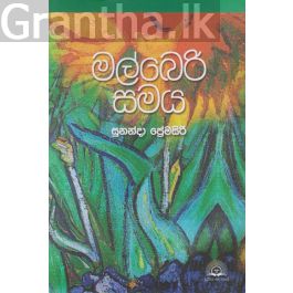 මල්බෙරි සමය