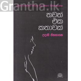 තවත් එක කතාවක්