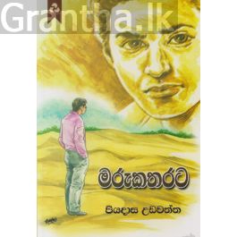 මරුකතරට