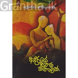 ආදරයේ සත්ය කතාවක්
