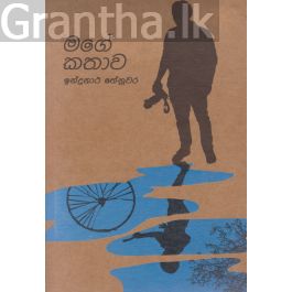 මගේ කතාව