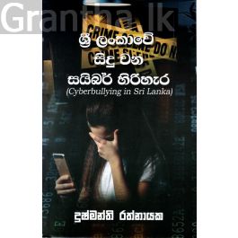 ශ්රී ලංකාවේ සිදු වන සයිබර් හිරිහැර