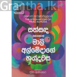 සත්සඳ නොහොත් මාලි අල්මේදාගේ හත්දවස