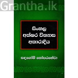 සිංහල අක්ෂර වින්යාස අකාරාදිය