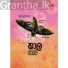 කාල රේඛාව