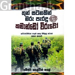 තුන් සටනකින් මරු පැරදූ කමාන්ඩෝ විරුවෝ