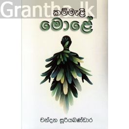 කම්මැළි මොළේ