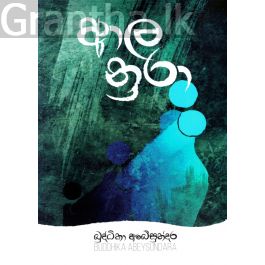 ආල නුරා