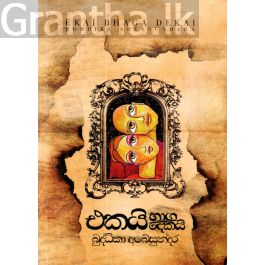 එකයි භාග දෙකයි