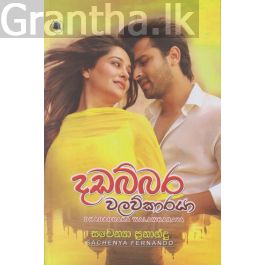 දඩබ්බර වලව්කාරයා