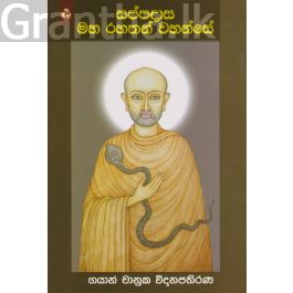 සප්පදාස මහ රහතන් වහන්සේ
