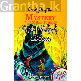 බෑන්ෂී අටල්ලේ අබිරහස