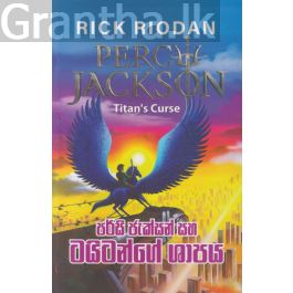 පර්සි ජැක්සන් සහ ටයිටන්ගේ ශාපය