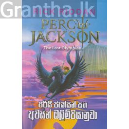 පර්සි ජැක්සන් සහ අවසන් ඔලිම්පියානුවා