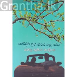 ගේට්ටුව ළඟ නතර කළ රථය
