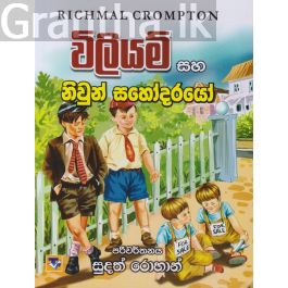 විලියම් සහ නිවුන් සහෝදරයෝ