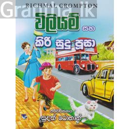 විලියම් සහ කිරි සුදු පූසා