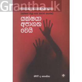 යක්ෂයා අපාගත වෙයි