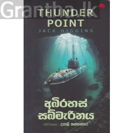 අබිරහස් සබ්මැරීනය - මියුසස් ප්රකාශන