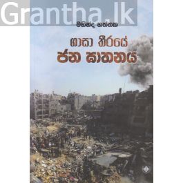 ගාසා තීරයේ ජන ඝාතනය