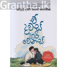 ඒ දවස් හරි වෙනස්