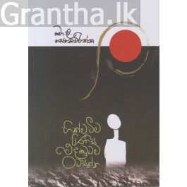 හික්මවීම පිණිස මේ දඬුවම ඉවසන්න (කාව්ය සංග්රහය)