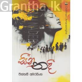 සීනු නදී