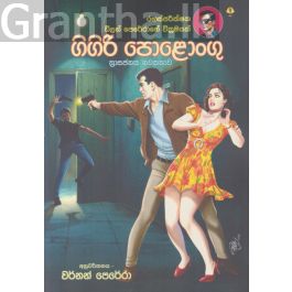 ගිගිරි පොළොංගු