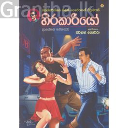 හිරකාරියෝ